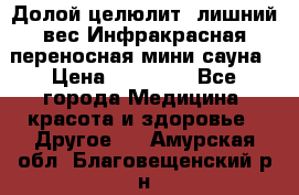 Долой целюлит, лишний вес Инфракрасная переносная мини-сауна › Цена ­ 14 500 - Все города Медицина, красота и здоровье » Другое   . Амурская обл.,Благовещенский р-н